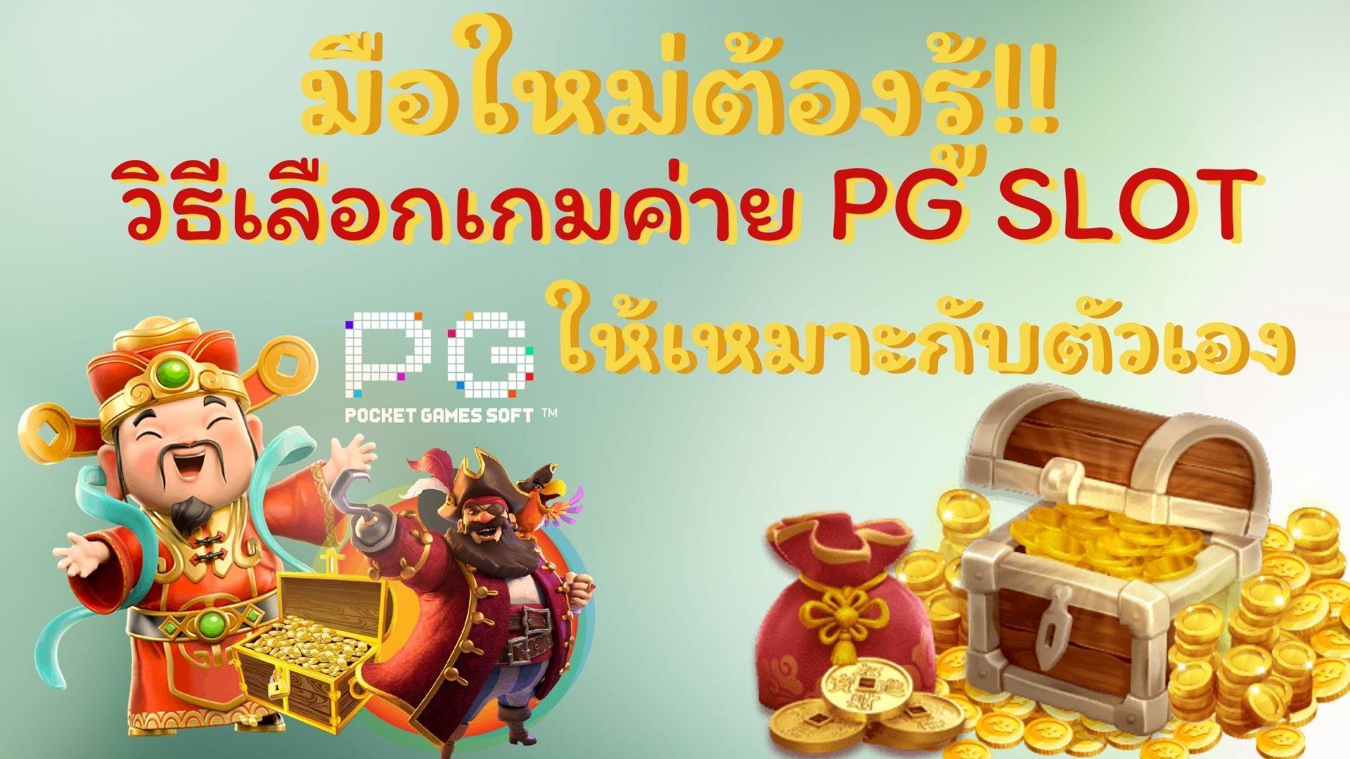 วิธีเลือกเกมจากเว็บสล็อต PG