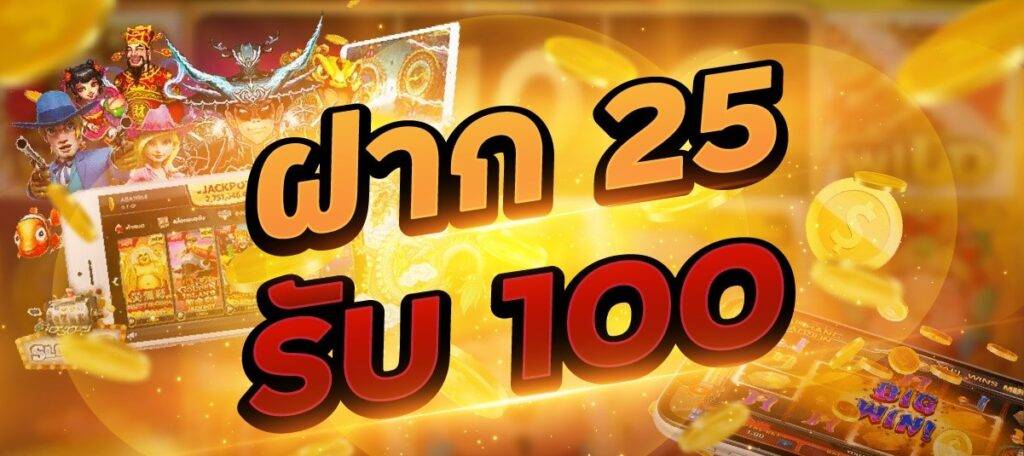 ฝาก 25 รับ 100 ล่าสุด xo