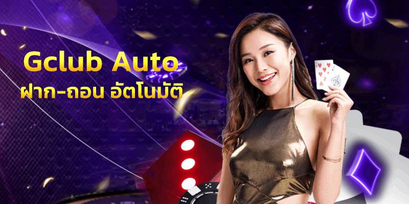 gclub auto wallet ฝาก 10 รับ 100