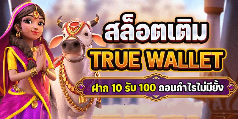 สล็อตเติมถอน true wallet ฝาก 10 รับ 100